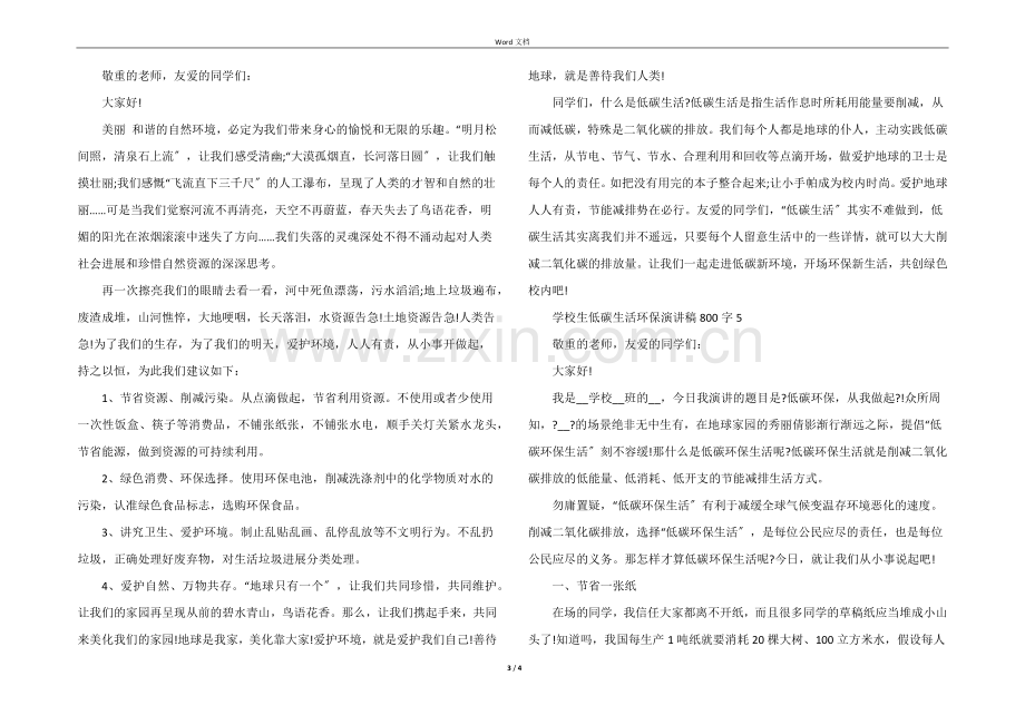 小学生低碳生活环保演讲稿800字5篇.docx_第3页