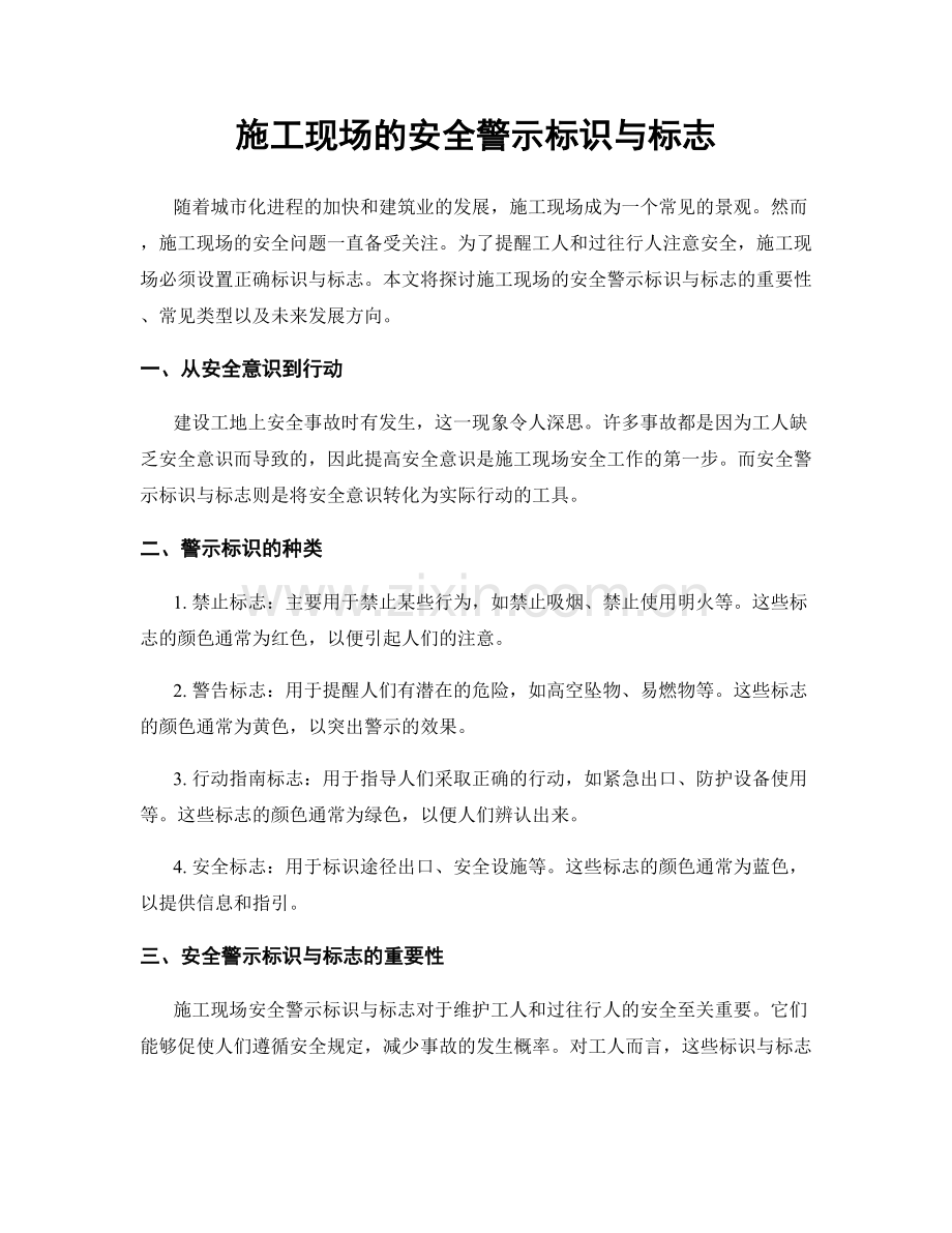 施工现场的安全警示标识与标志.docx_第1页