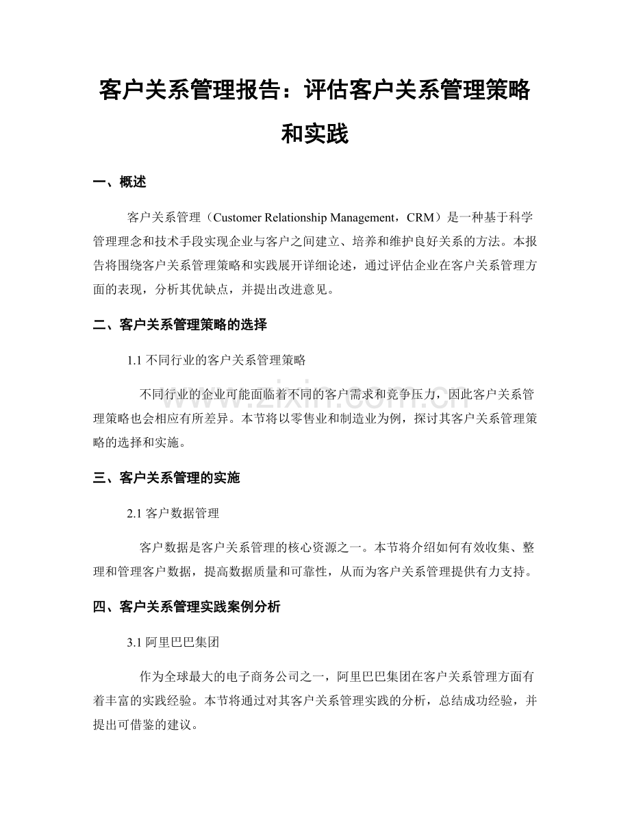 客户关系管理报告：评估客户关系管理策略和实践.docx_第1页