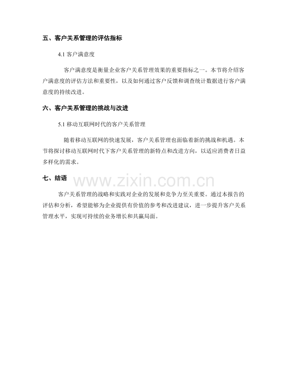 客户关系管理报告：评估客户关系管理策略和实践.docx_第2页