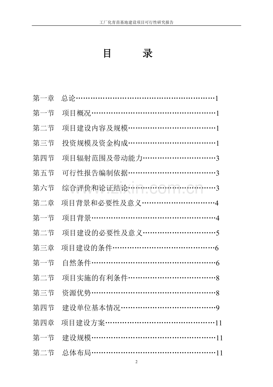 工厂化育苗基地项目可行性研究报告报审稿.doc_第2页