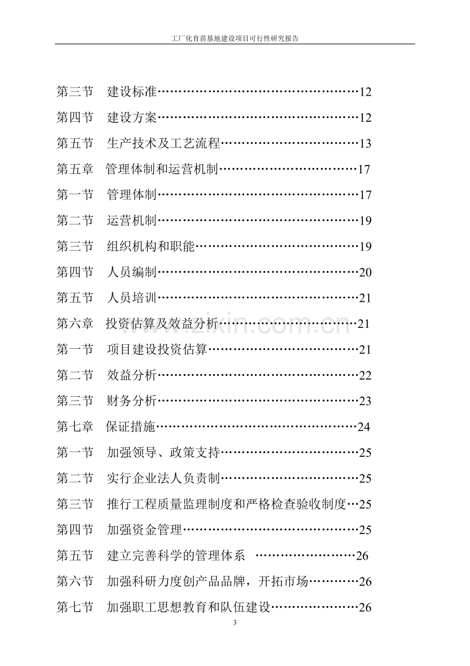 工厂化育苗基地项目可行性研究报告报审稿.doc_第3页