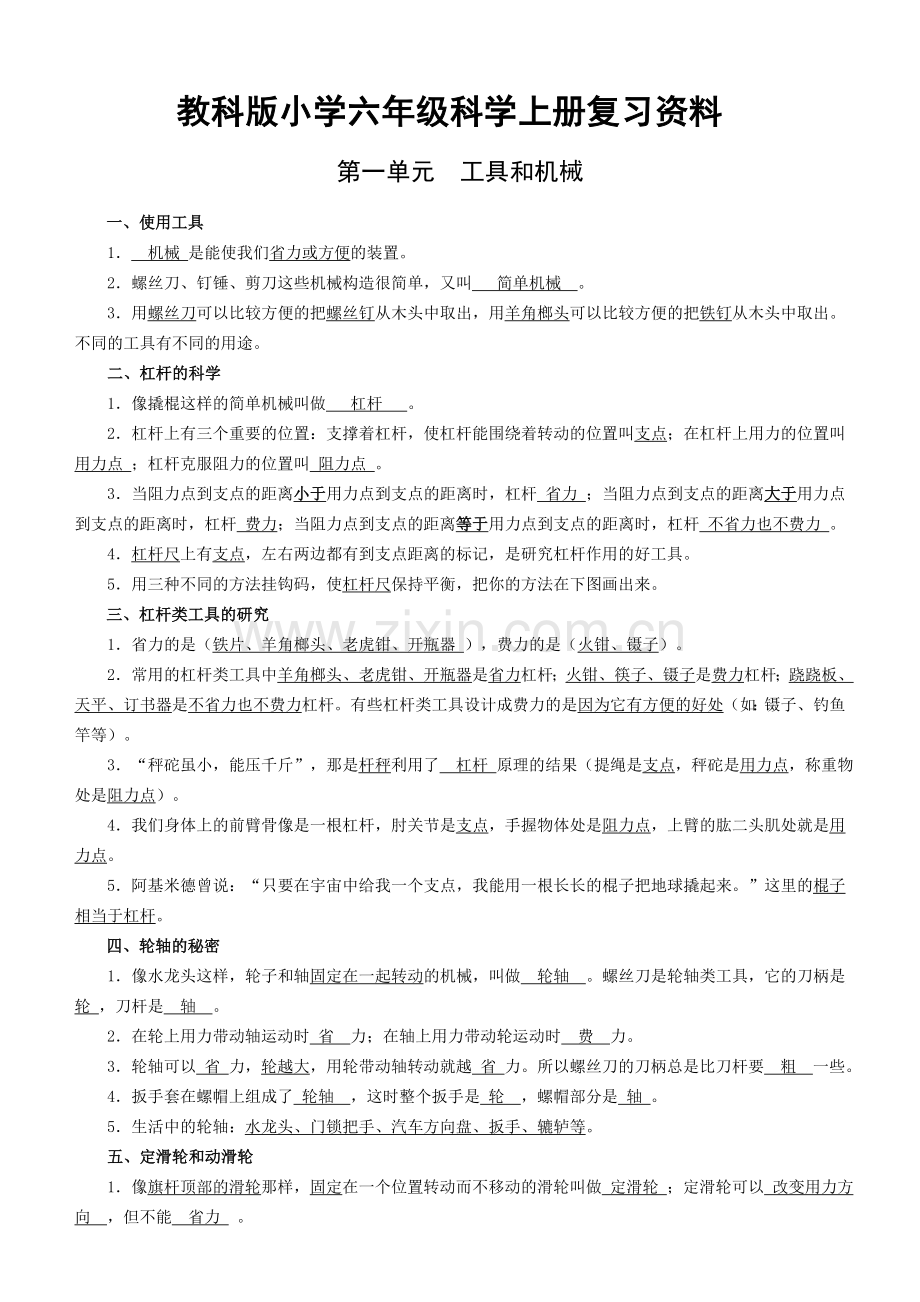 2017教科版六年级科学上册复习资料.doc_第1页