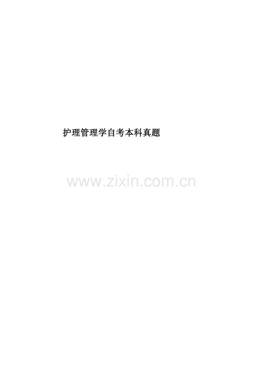 护理管理学自考本科真题模拟.docx_第1页