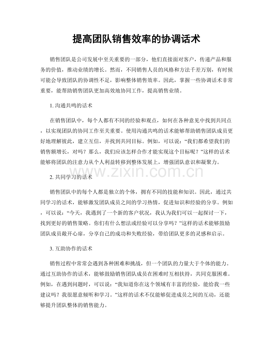 提高团队销售效率的协调话术.docx_第1页