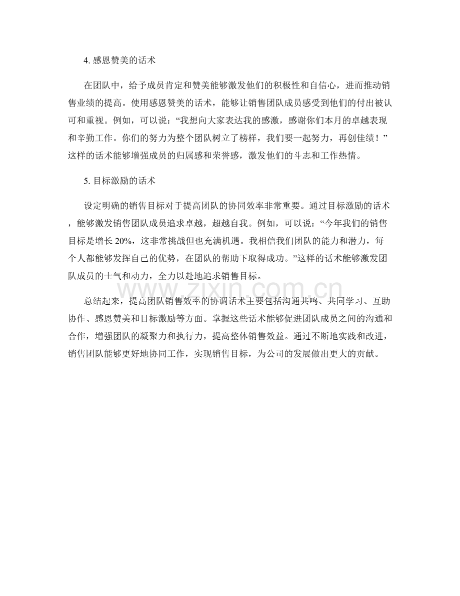 提高团队销售效率的协调话术.docx_第2页