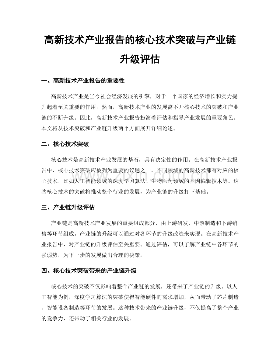 高新技术产业报告的核心技术突破与产业链升级评估.docx_第1页