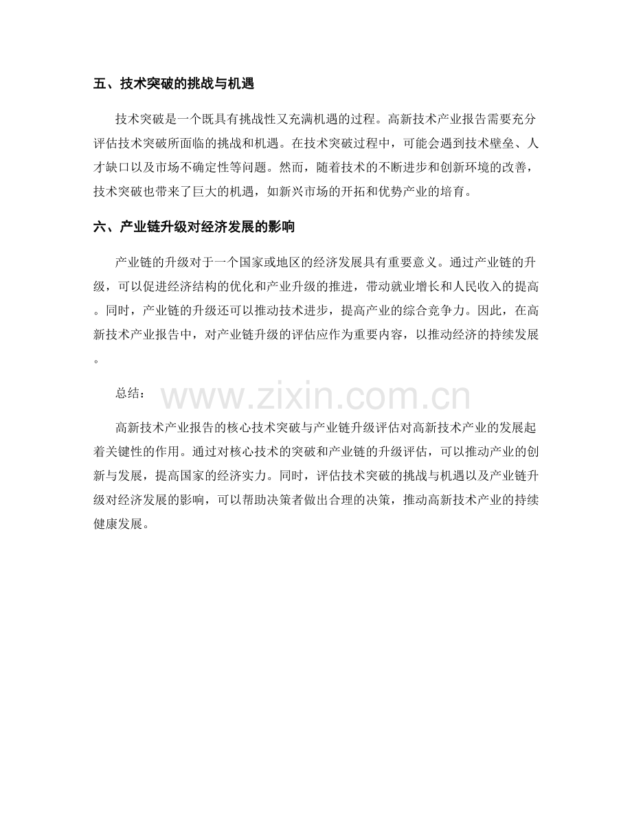 高新技术产业报告的核心技术突破与产业链升级评估.docx_第2页