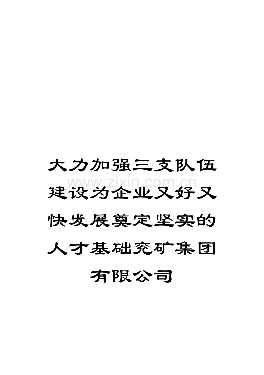 大力加强三支队伍建设为企业又好又快发展奠定坚实的人才基础兖矿集团有限公司.doc_第1页