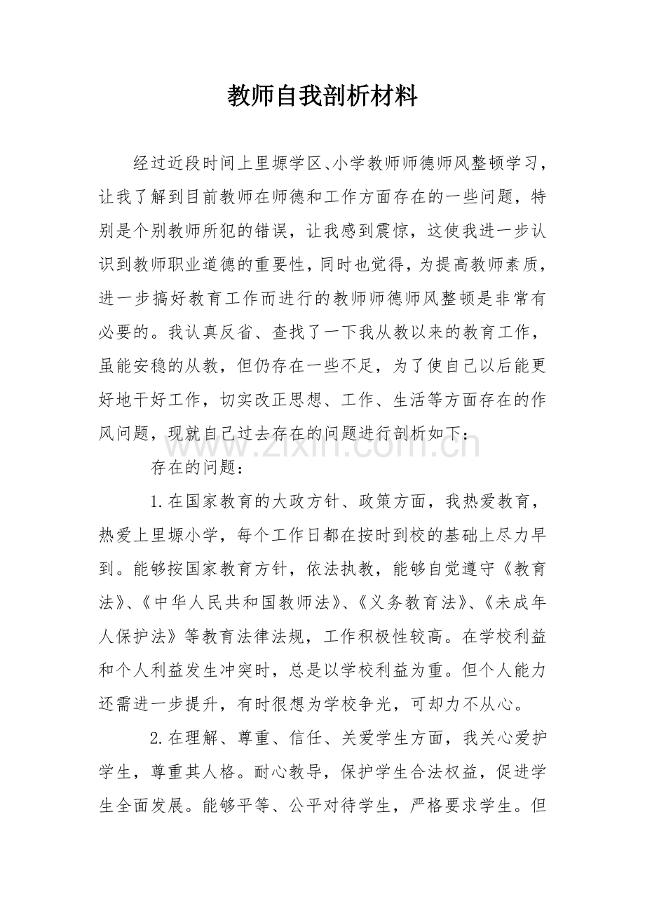 教师自我剖析材料.doc_第1页