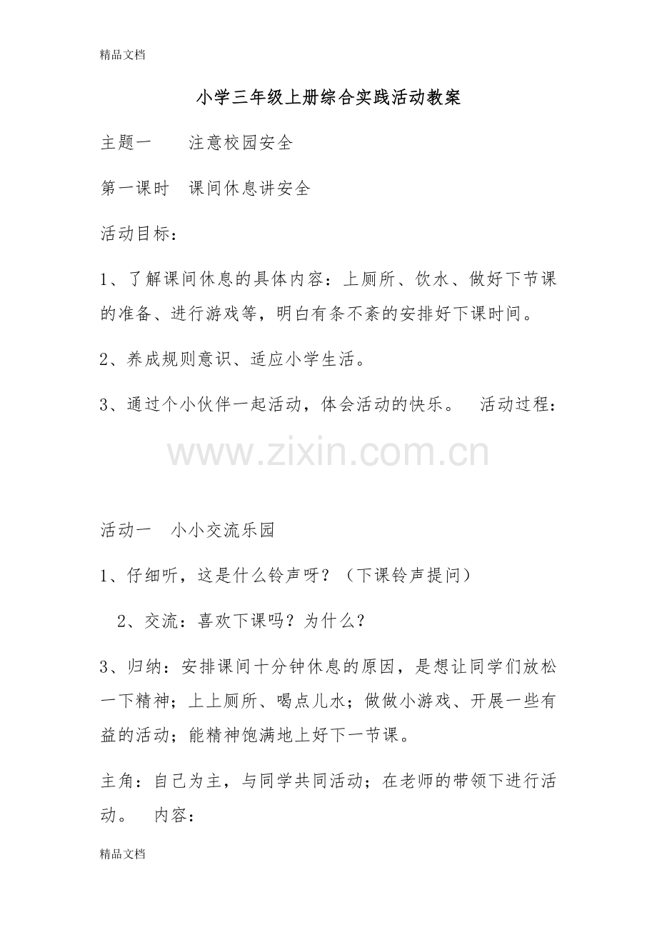 上海科技教育出版社三年级上综合实践活动教案资料.docx_第1页