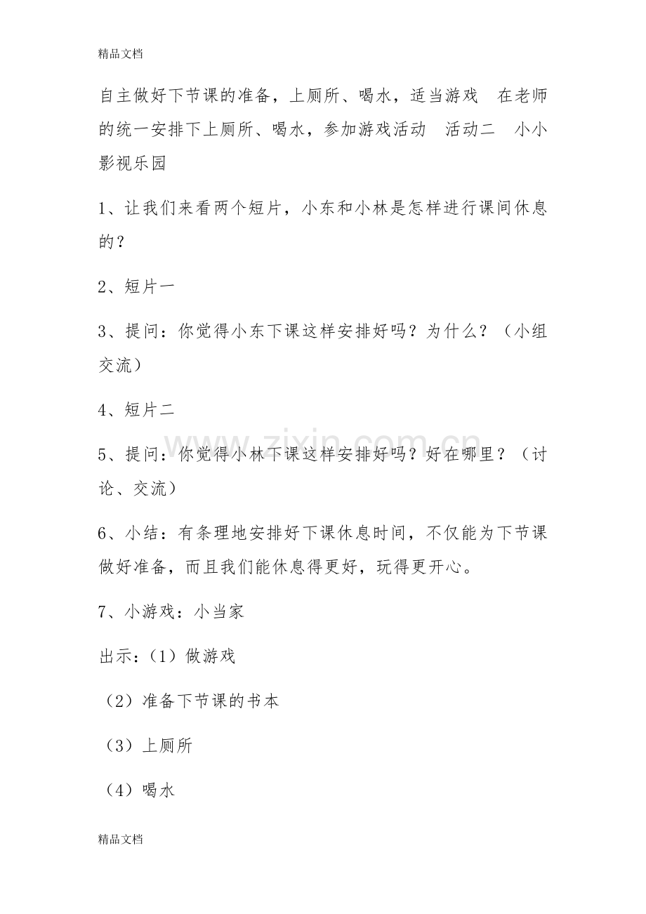 上海科技教育出版社三年级上综合实践活动教案资料.docx_第2页