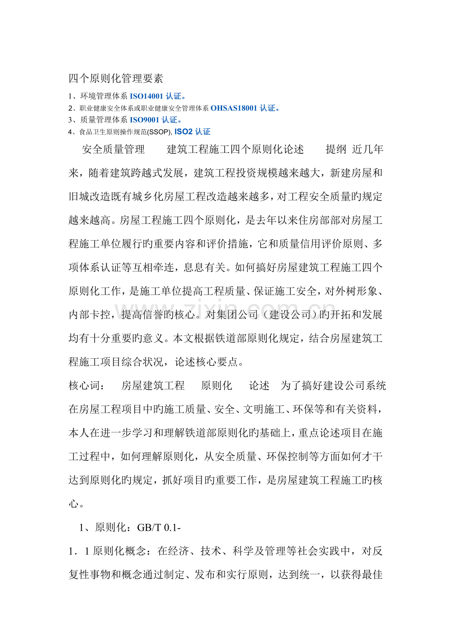 建筑工程四个标准化管理要素.doc_第1页