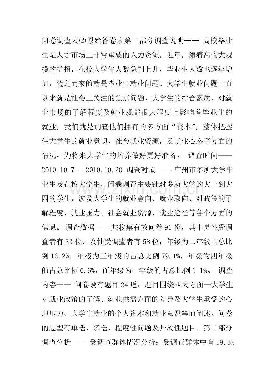 关于大学生的就业分析与调查报告.doc_第2页