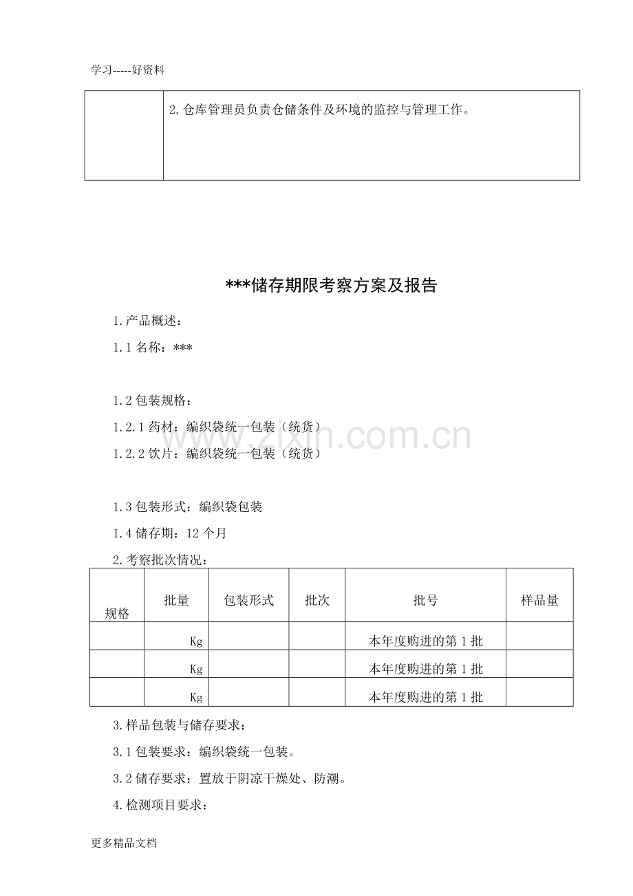 中药材、饮片储存期限考察方案及报告模板.doc_第3页