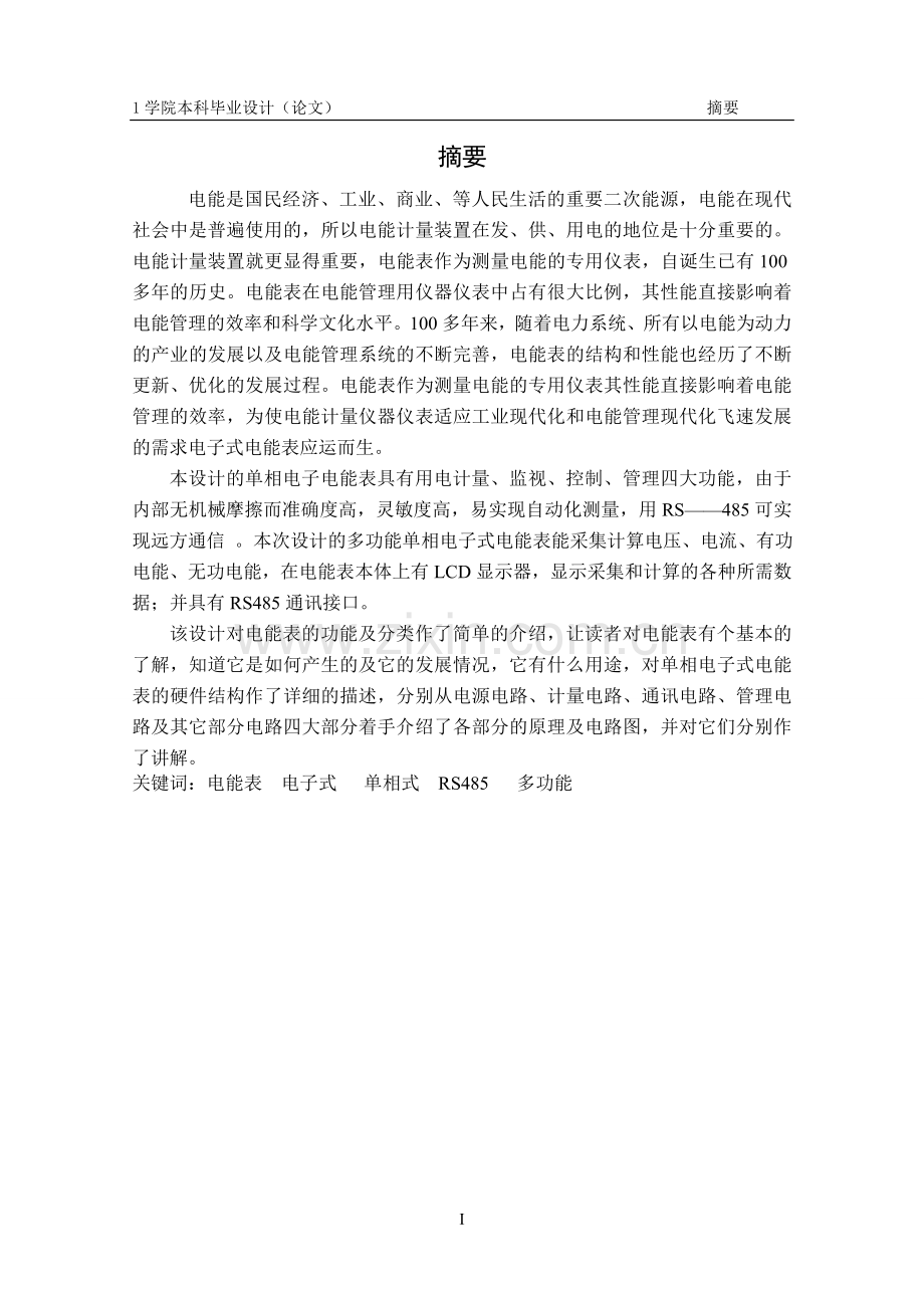 本科毕业论文-—电子式智能单项电表.doc_第1页