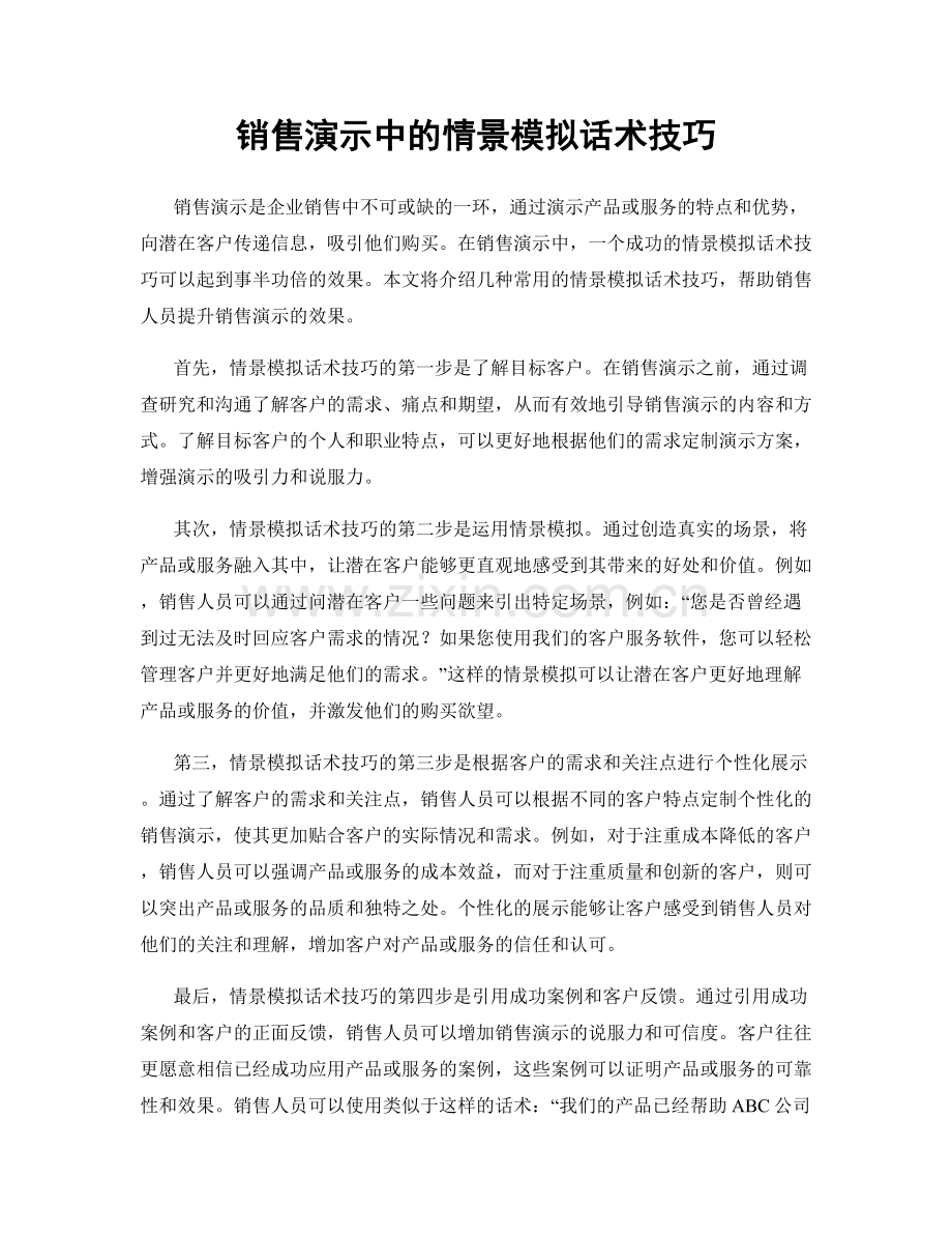 销售演示中的情景模拟话术技巧.docx_第1页