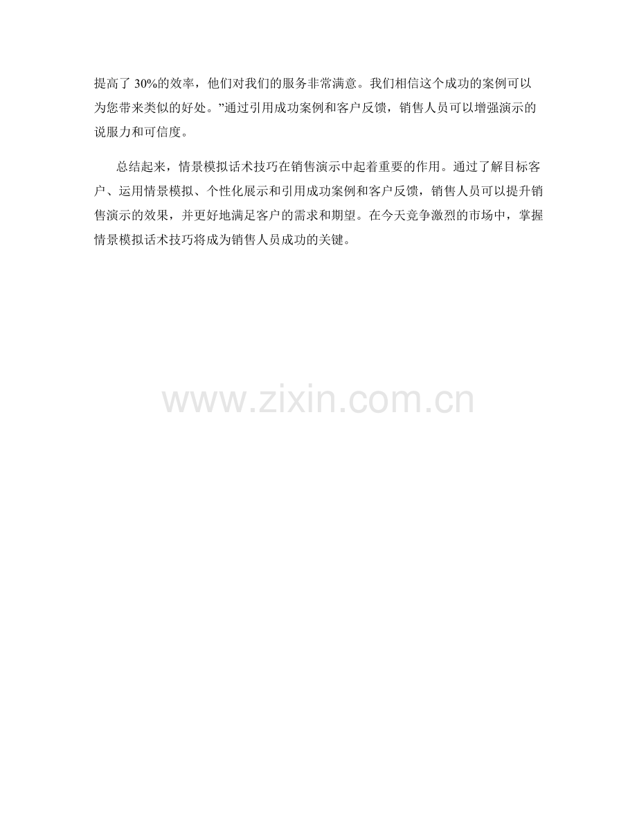 销售演示中的情景模拟话术技巧.docx_第2页