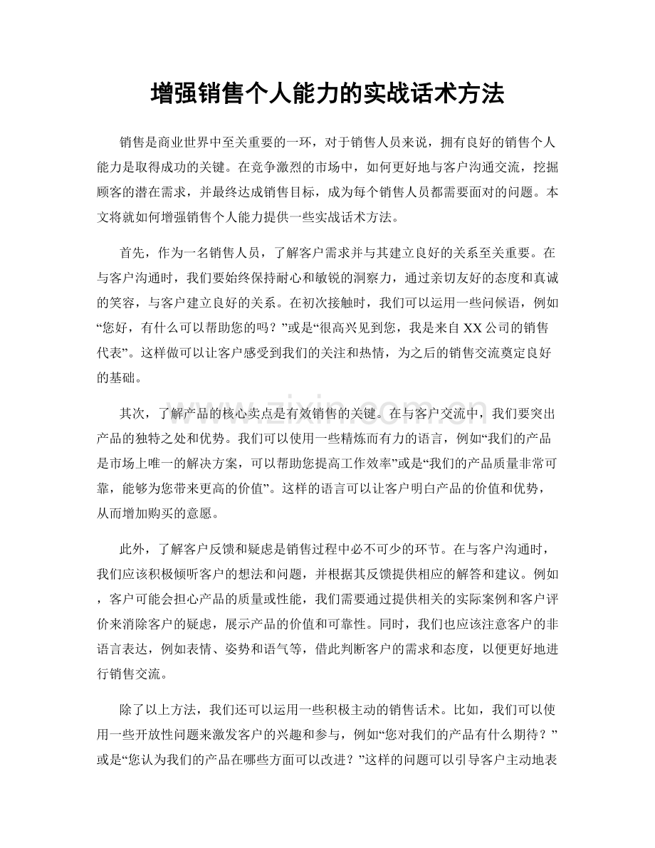 增强销售个人能力的实战话术方法.docx_第1页