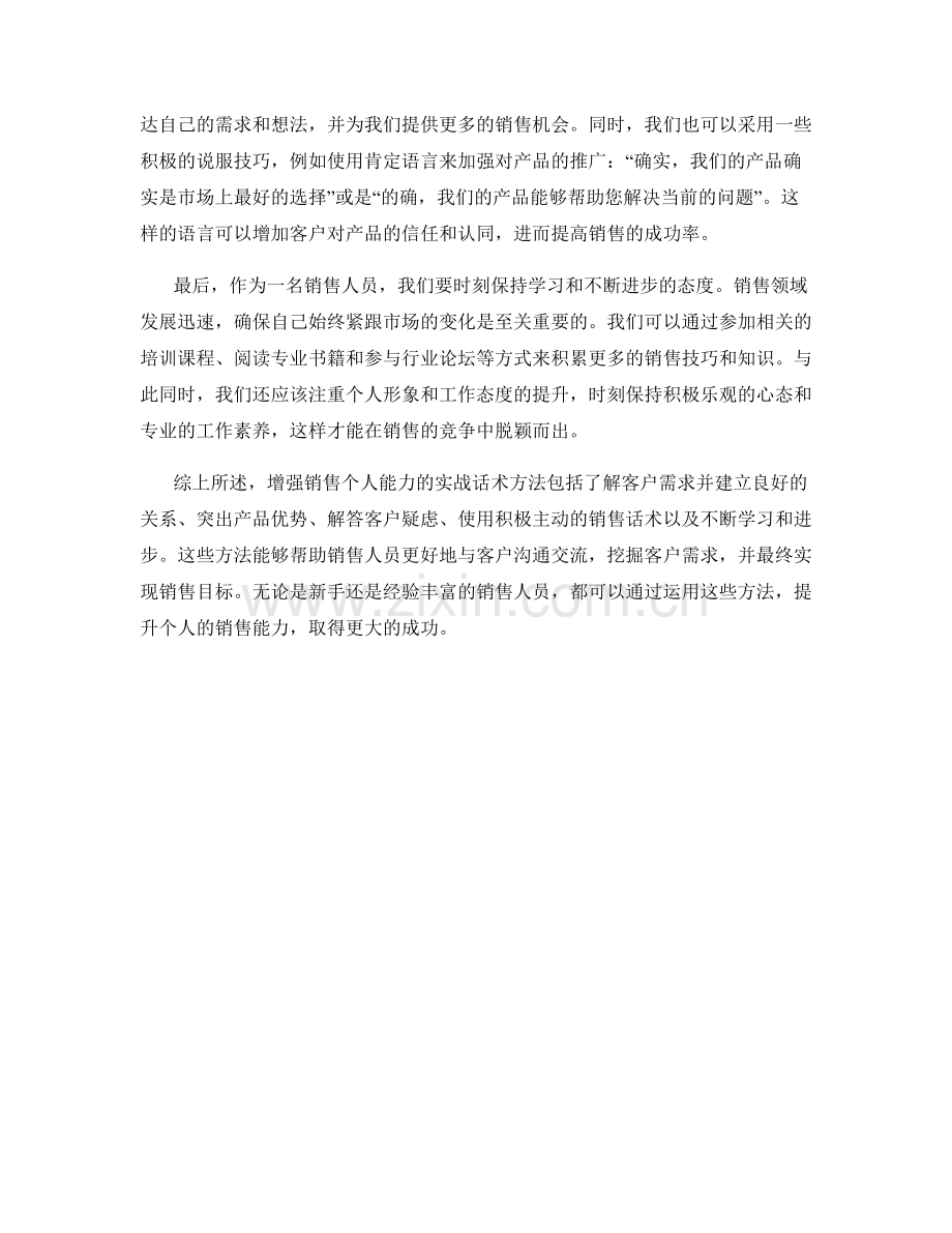 增强销售个人能力的实战话术方法.docx_第2页