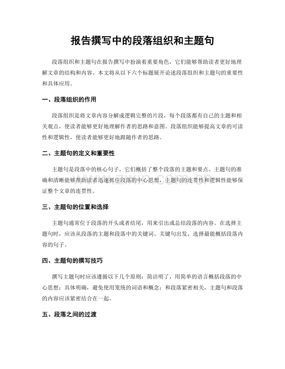 报告撰写中的段落组织和主题句.docx_第1页