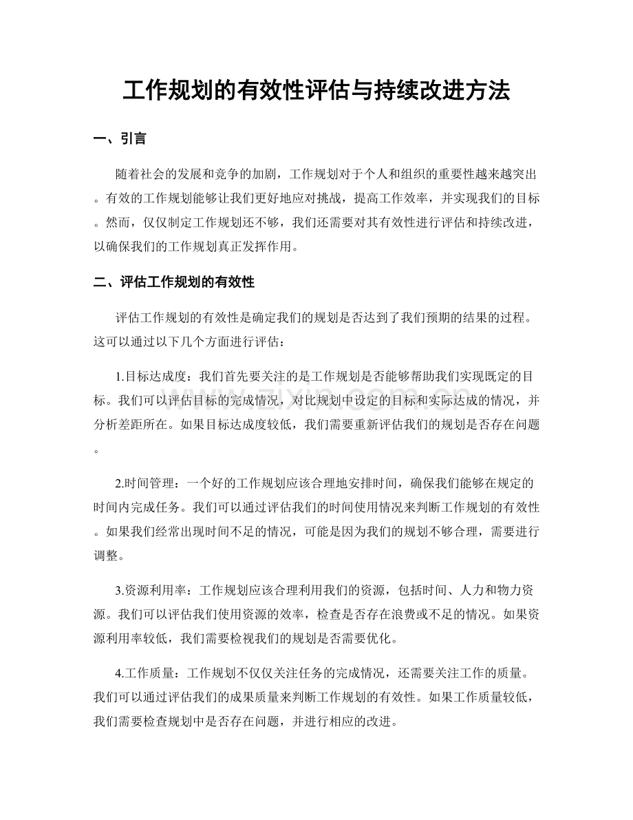 工作规划的有效性评估与持续改进方法.docx_第1页