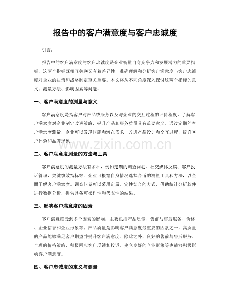 报告中的客户满意度与客户忠诚度.docx_第1页