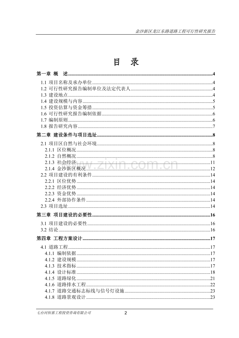 金沙新区龙江东路道路工程可行性研究报告.doc_第2页