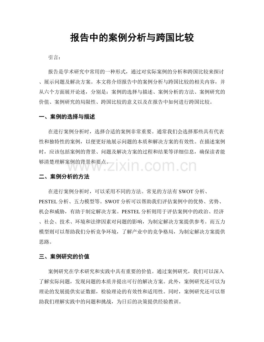 报告中的案例分析与跨国比较.docx_第1页