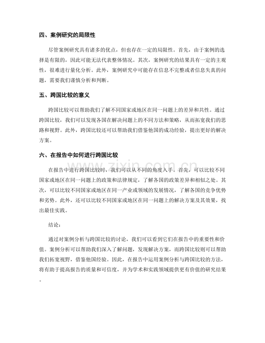 报告中的案例分析与跨国比较.docx_第2页