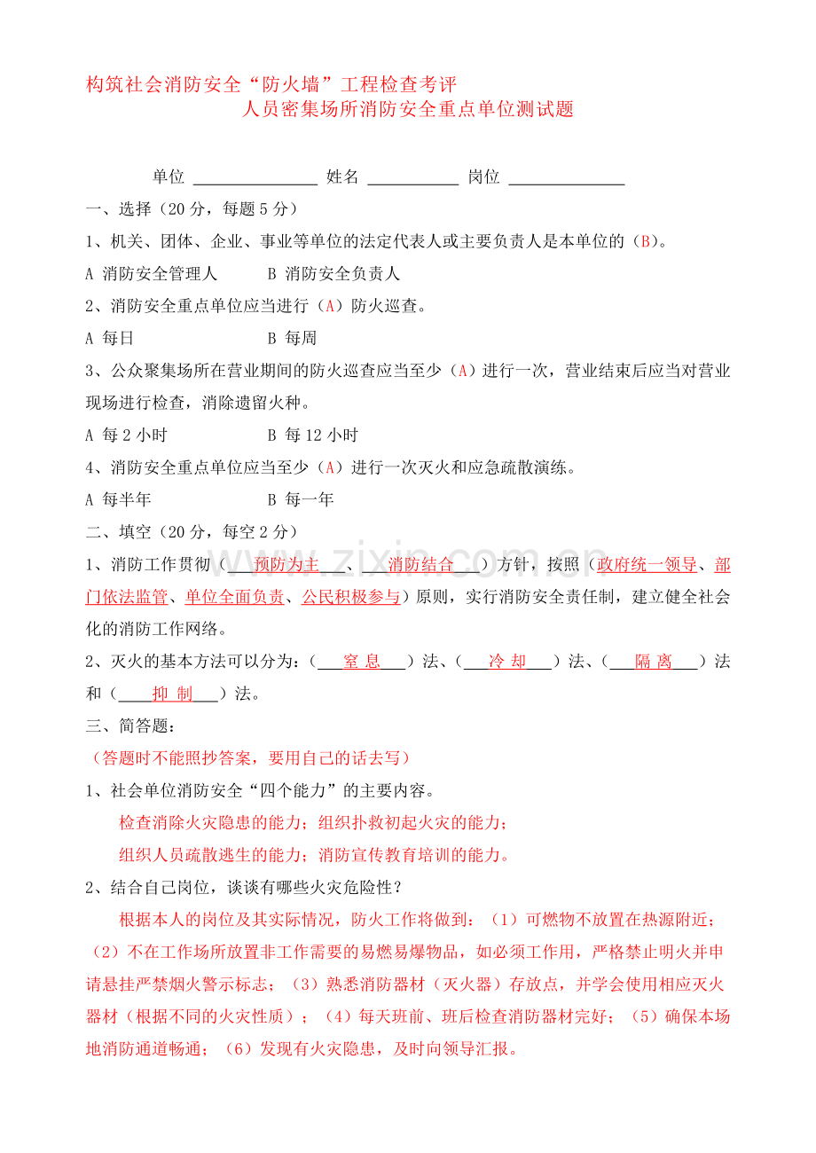 人员密集场所消防安全重点单位测试题.doc_第1页