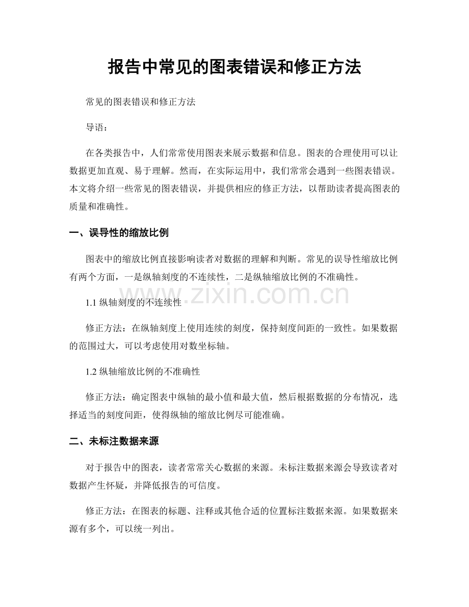 报告中常见的图表错误和修正方法.docx_第1页