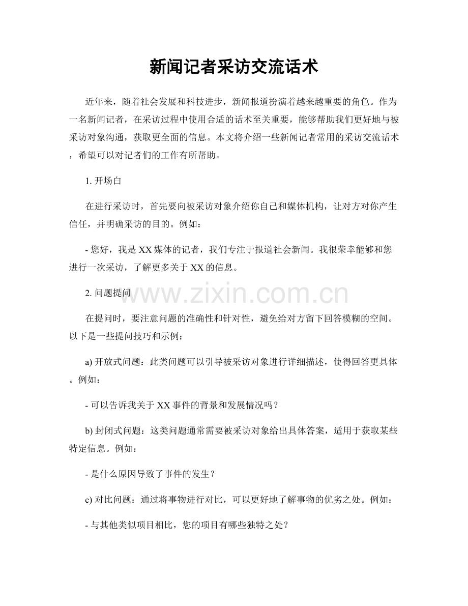 新闻记者采访交流话术.docx_第1页