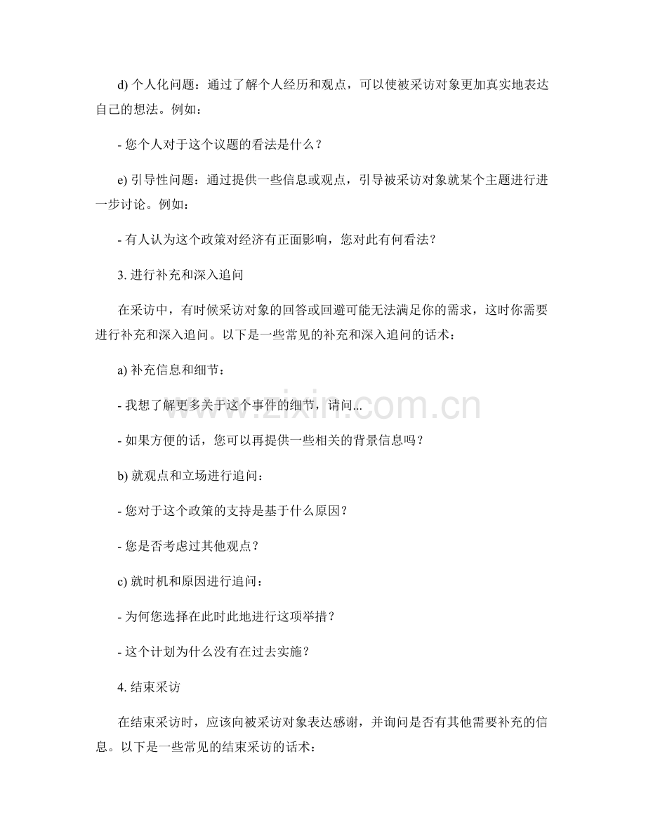 新闻记者采访交流话术.docx_第2页