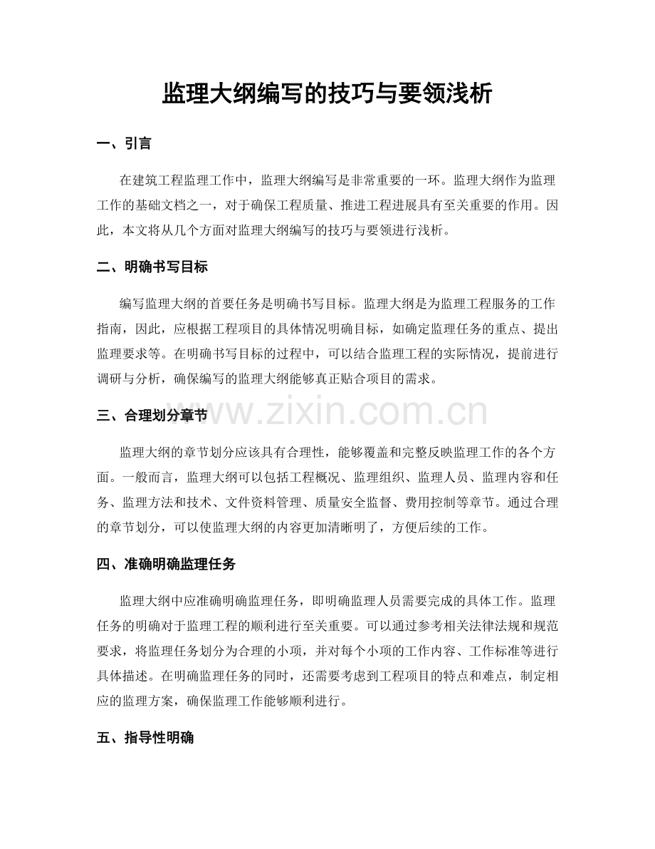 监理大纲编写的技巧与要领浅析.docx_第1页