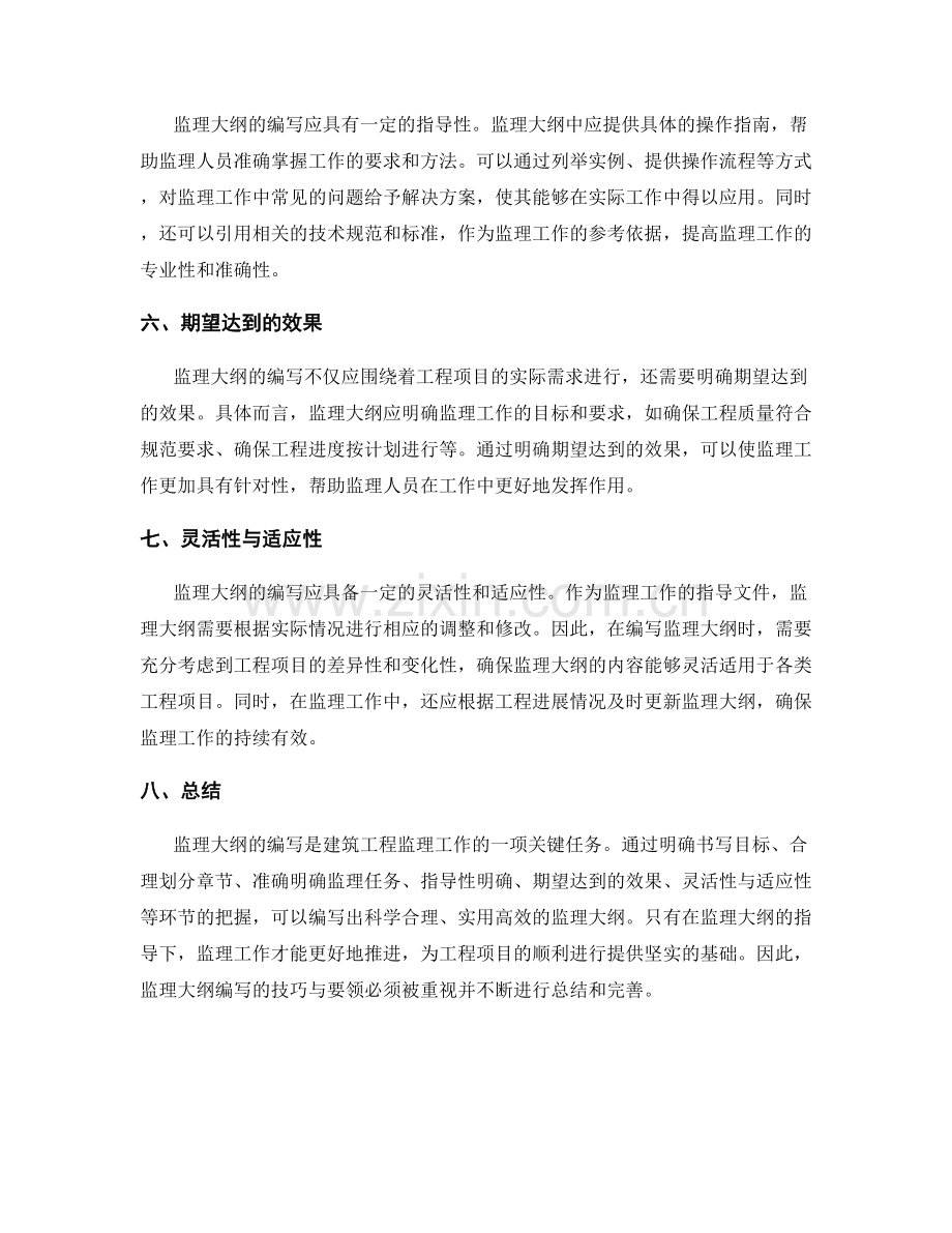 监理大纲编写的技巧与要领浅析.docx_第2页