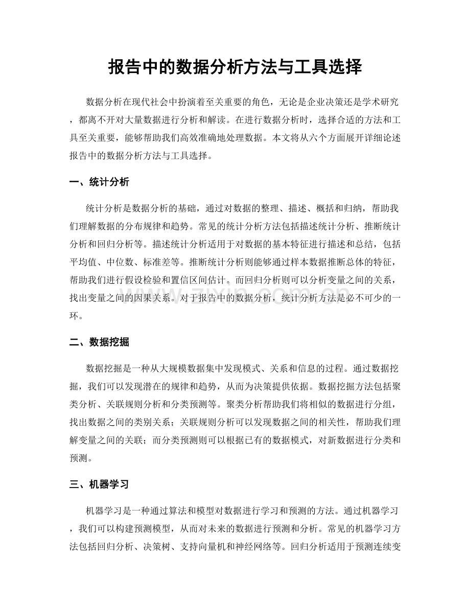 报告中的数据分析方法与工具选择.docx_第1页