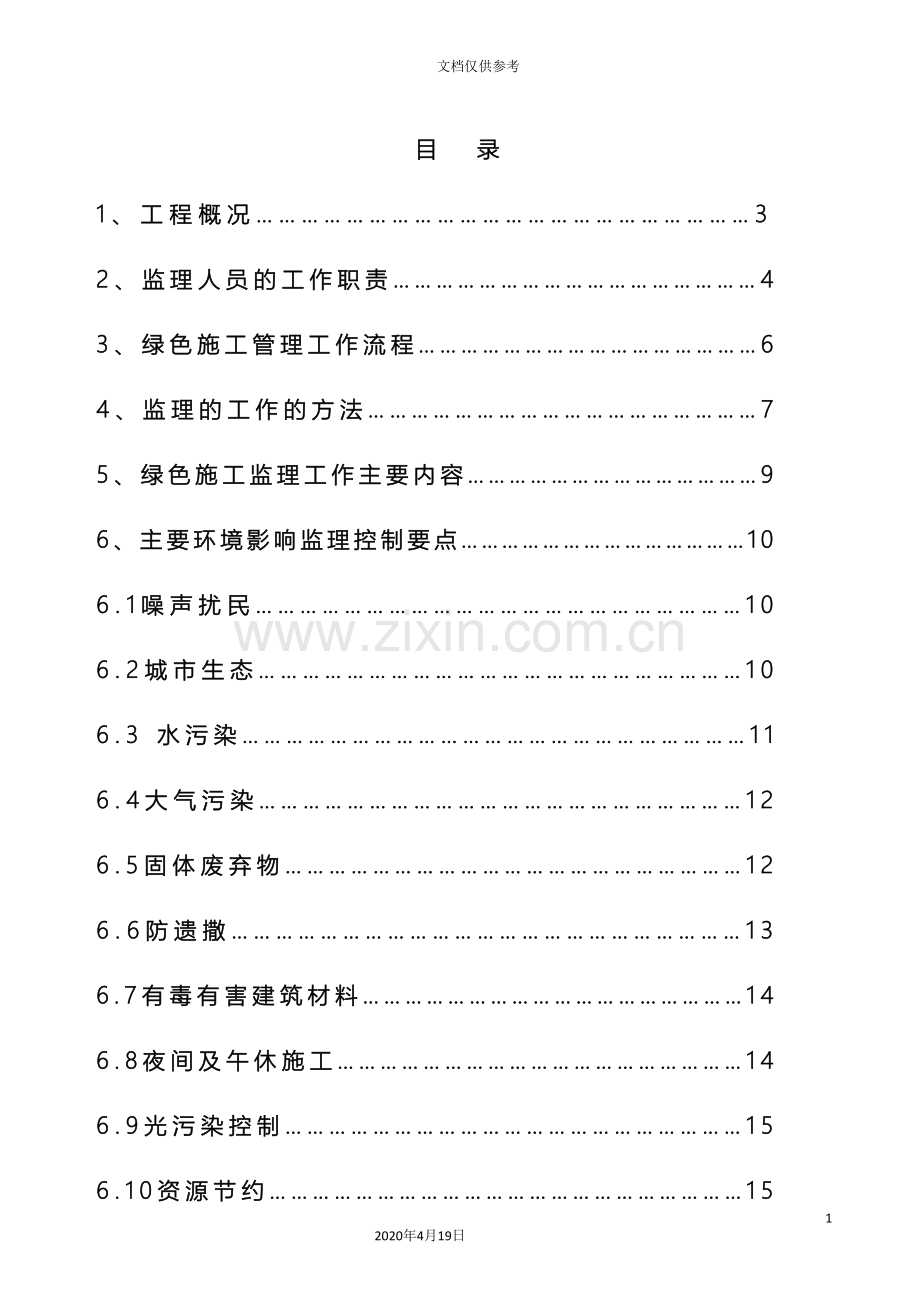 绿色施工监理实施细则范文.doc_第3页