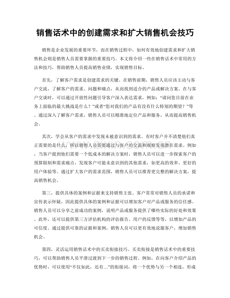 销售话术中的创建需求和扩大销售机会技巧.docx_第1页