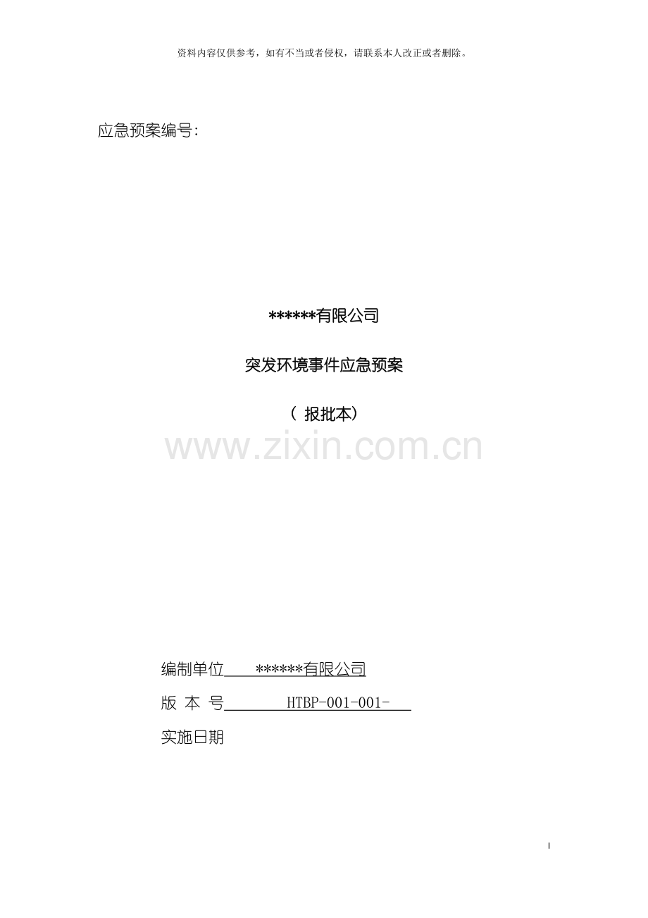 制药企业突发环境事件应急预案.doc_第2页