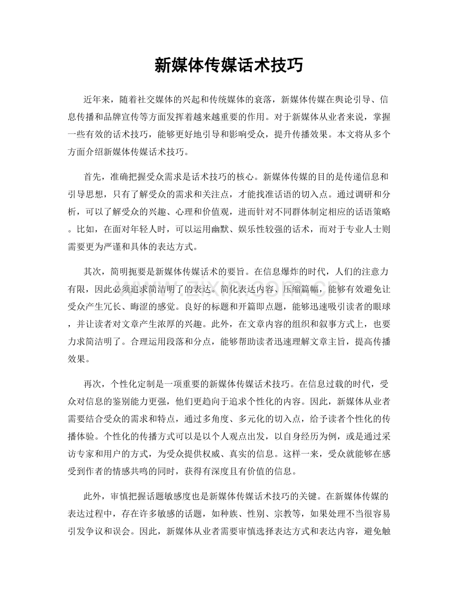 新媒体传媒话术技巧.docx_第1页