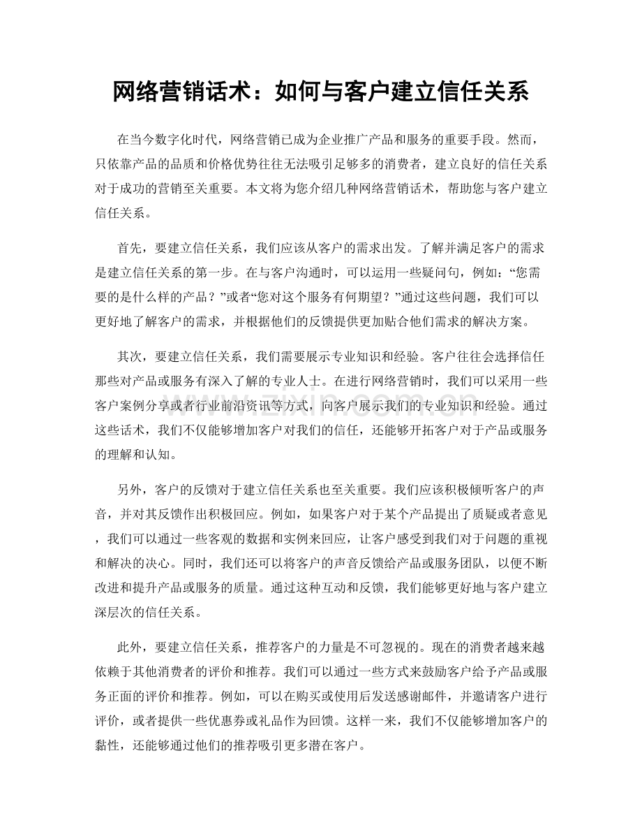 网络营销话术：如何与客户建立信任关系.docx_第1页