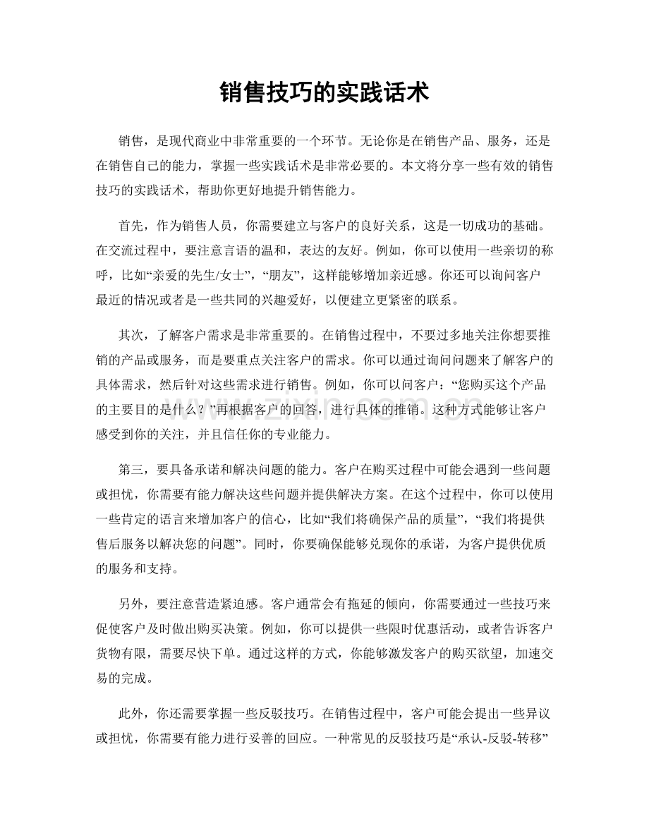 销售技巧的实践话术.docx_第1页