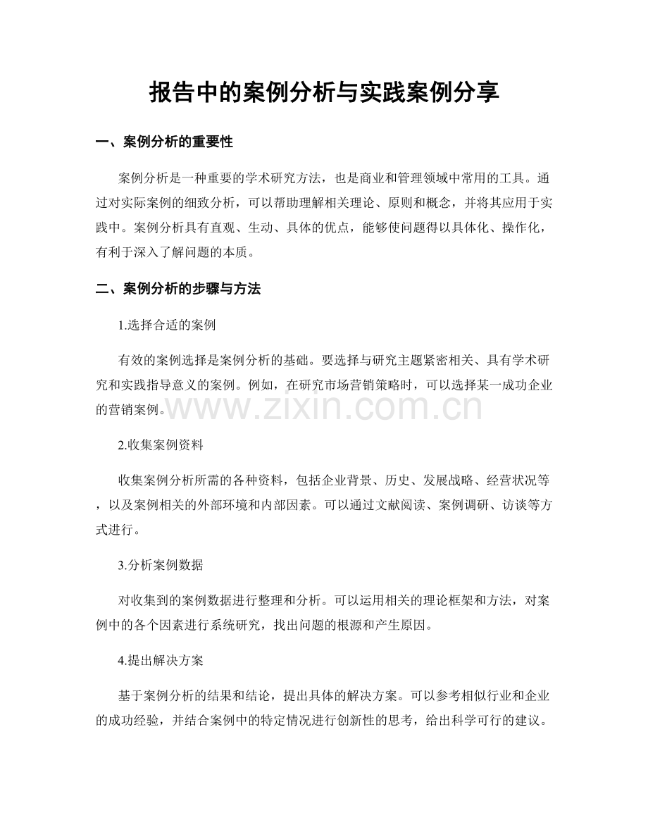 报告中的案例分析与实践案例分享.docx_第1页