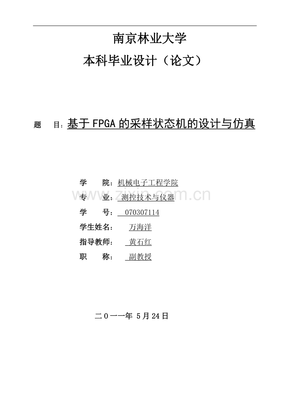 本科毕业设计---基于fpga的采样状态机的设计与仿真.doc_第1页