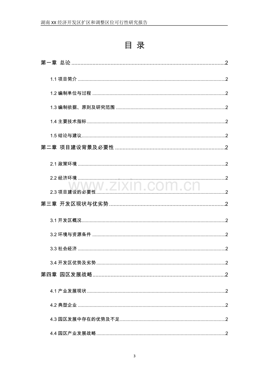 经济开发区扩区和调整区位可行性研究报告.doc_第3页