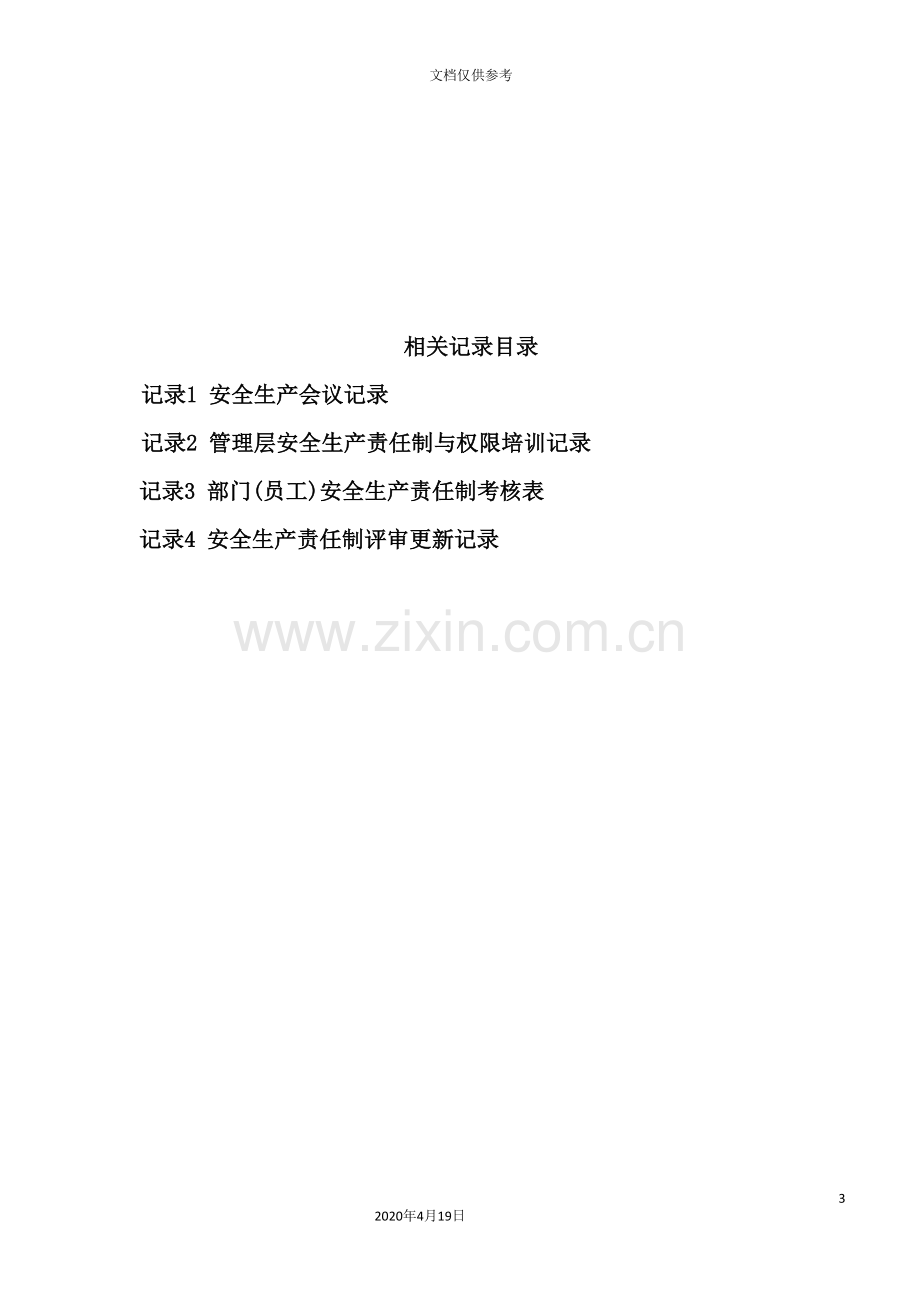 安全生产标准化整理资料组织机构和职责.doc_第3页