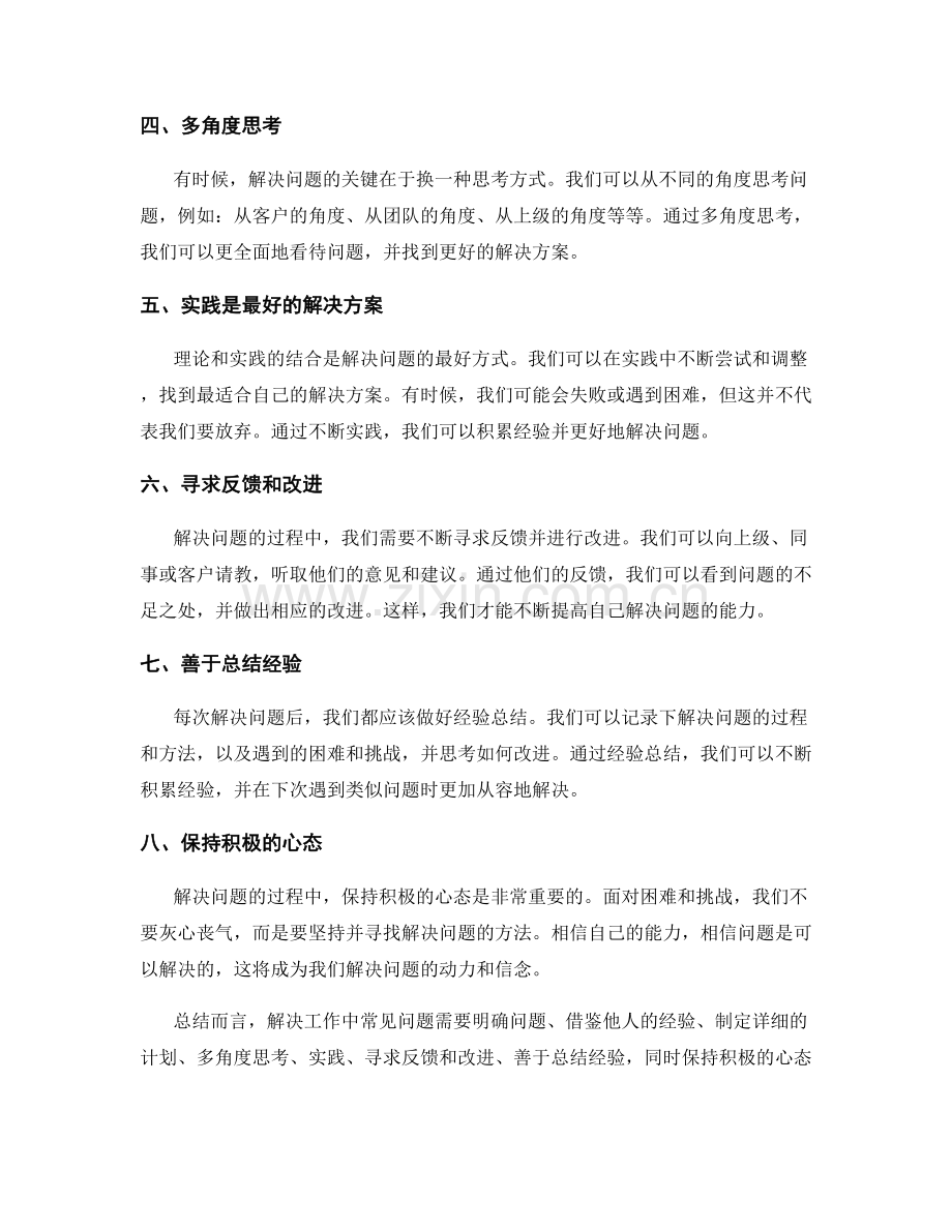 解决工作中常见问题的实용解决方案与实践经验分享.docx_第2页