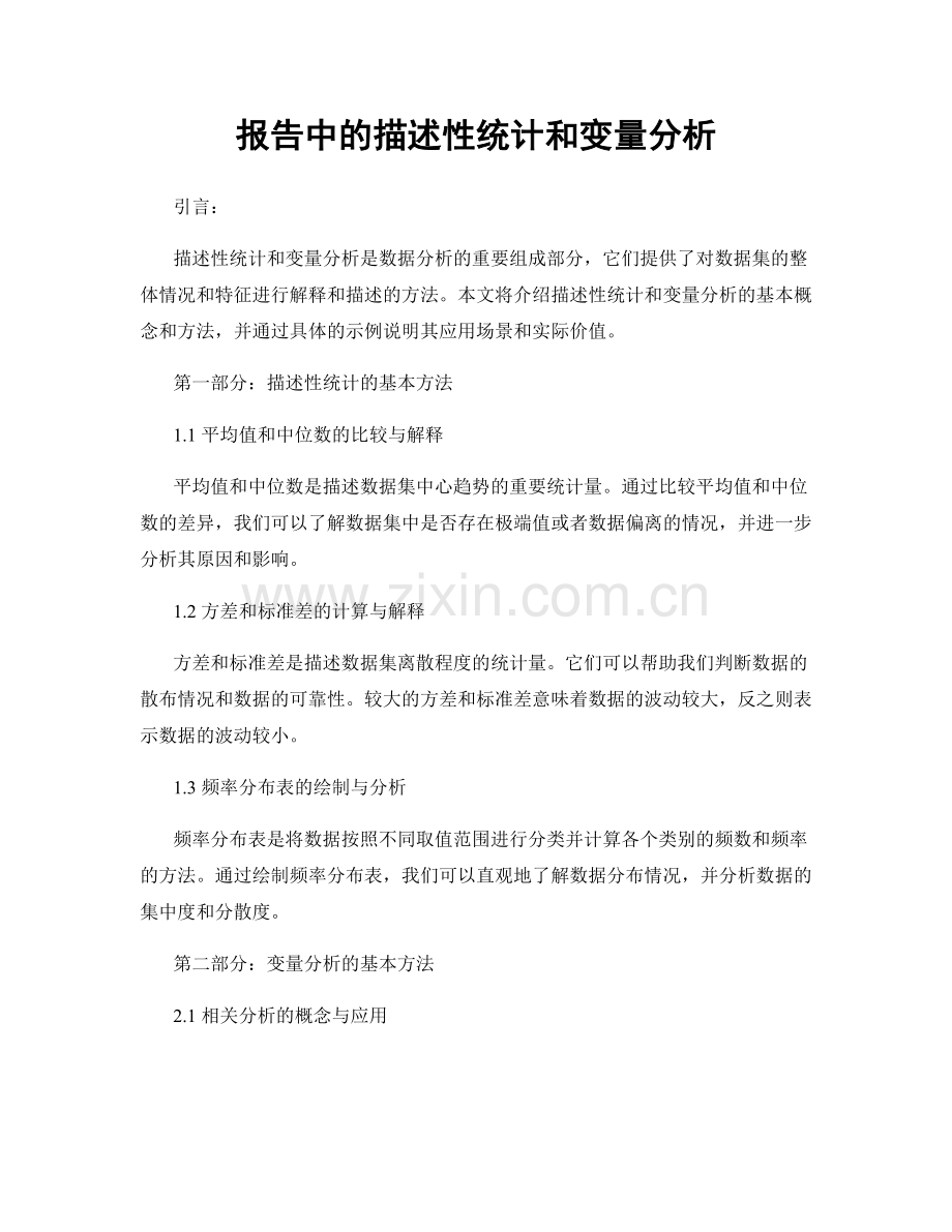 报告中的描述性统计和变量分析.docx_第1页