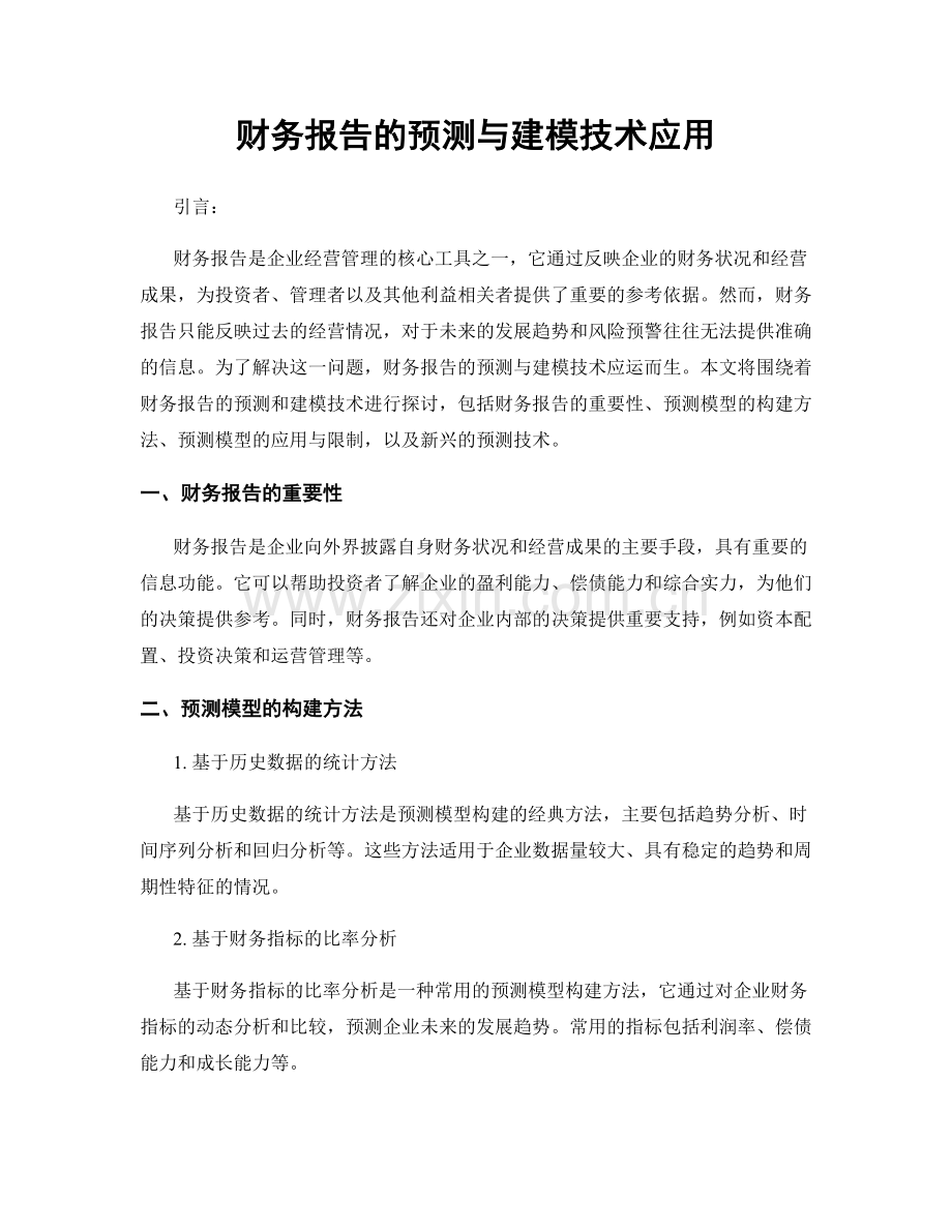 财务报告的预测与建模技术应用.docx_第1页